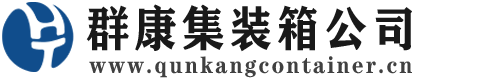 沅江集装箱 - 沅江二手集装箱 - 沅江海运集装箱 - 群康集装箱服务公司